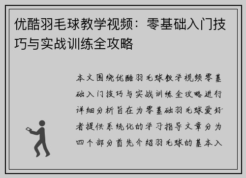 优酷羽毛球教学视频：零基础入门技巧与实战训练全攻略